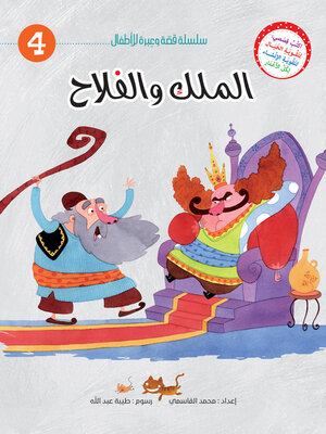 cover image of الملك والفلاح